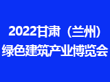 2022甘肃（兰州）绿色建筑产业博览会