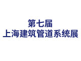 第七届上海建筑管道系统展